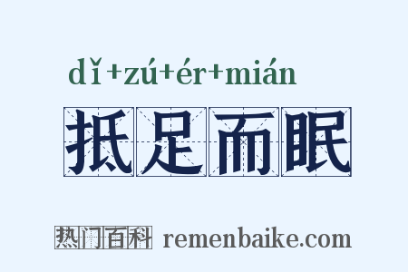 抵足而眠是什么意思的图片